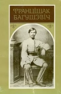 Творы Францішак Багушэвіч
