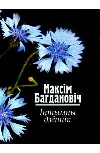 Maksim_Bagdanovich__Intymny_dzjonnik