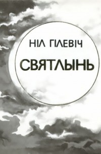 Нил Гилевич - Святлынь