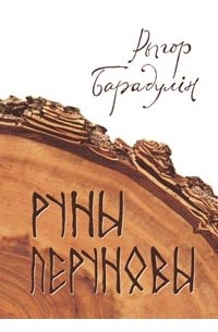 Руны Перуновы Рыгор Барадулін