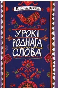 Урокі роднага слова Васіль Вітка